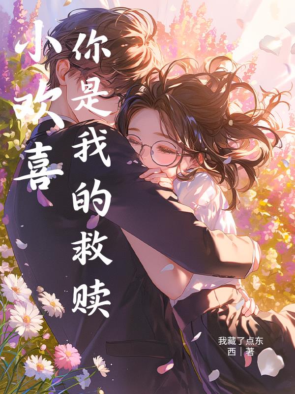 小欢喜:你是我的救赎