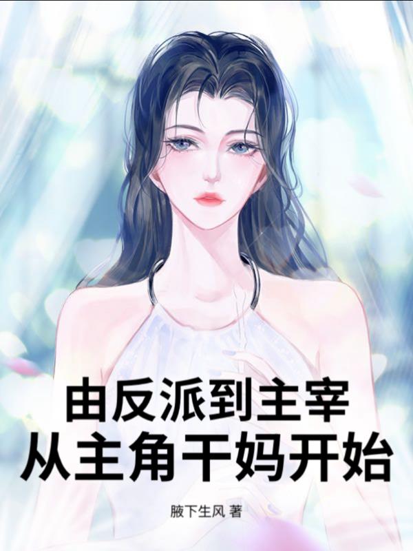 由反派到主宰，从主角干妈开始