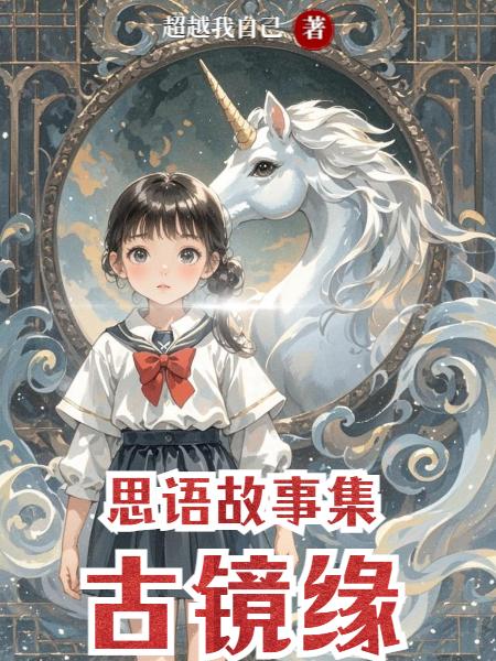 思语故事集1之古镜缘