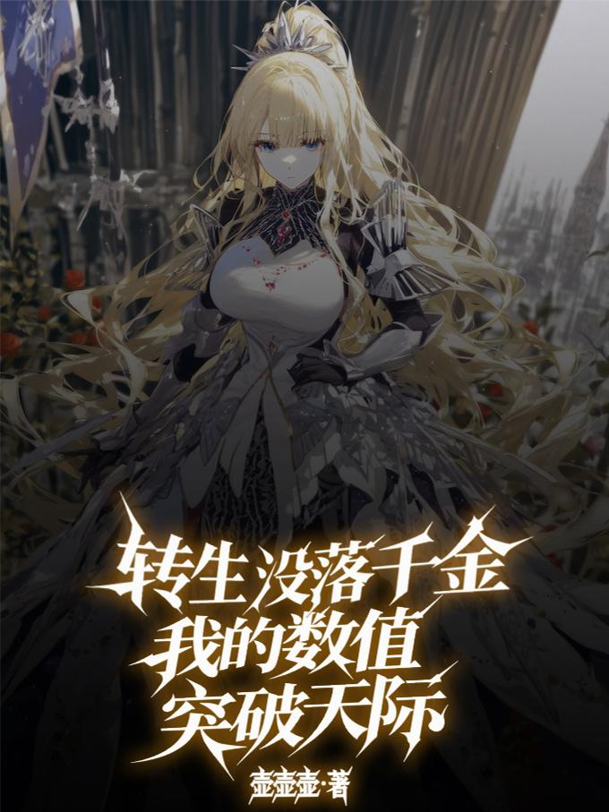 转生没落千金,我的数值突破天际