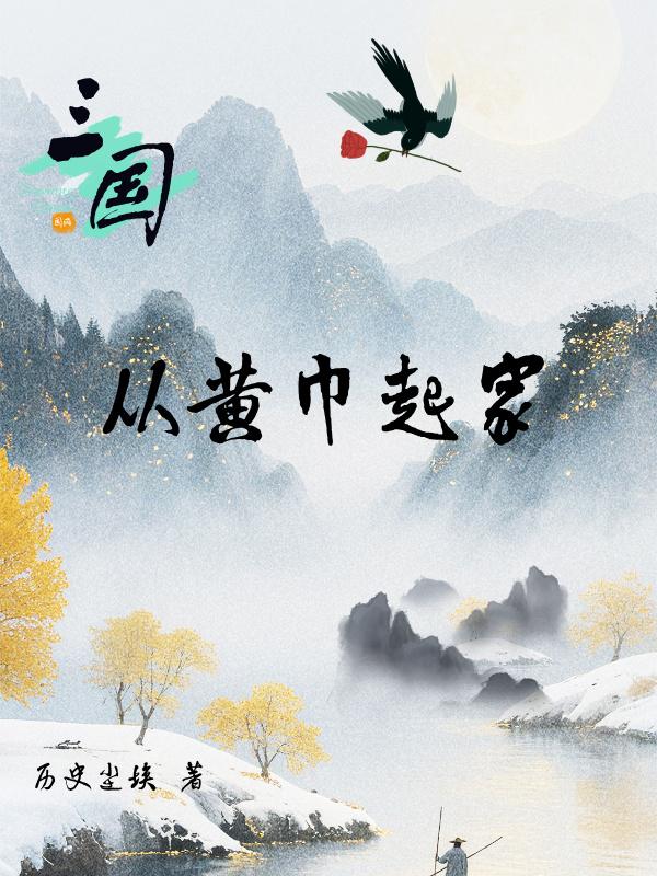 三国:从黄巾起家