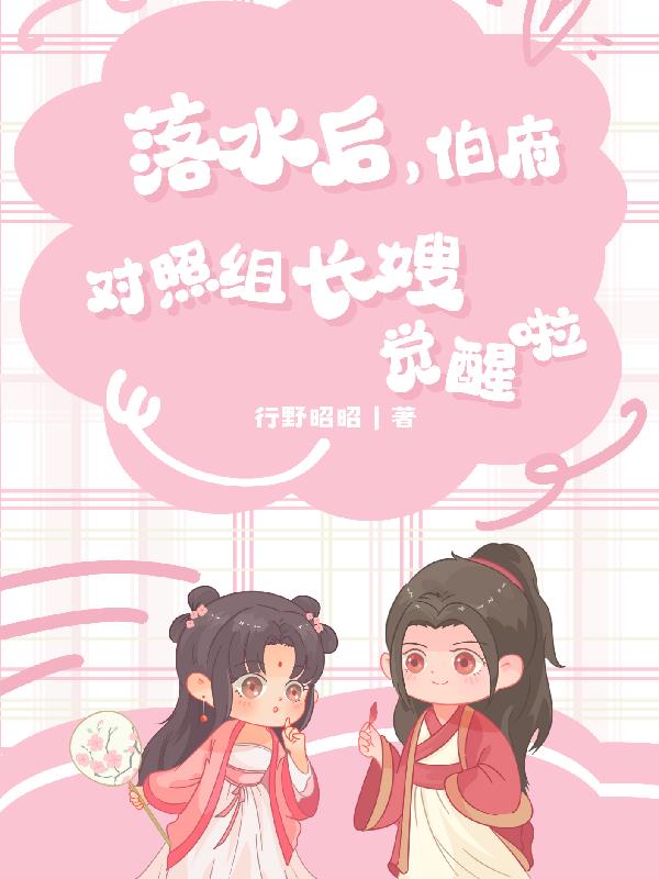 落水后,伯府对照组长嫂觉醒啦