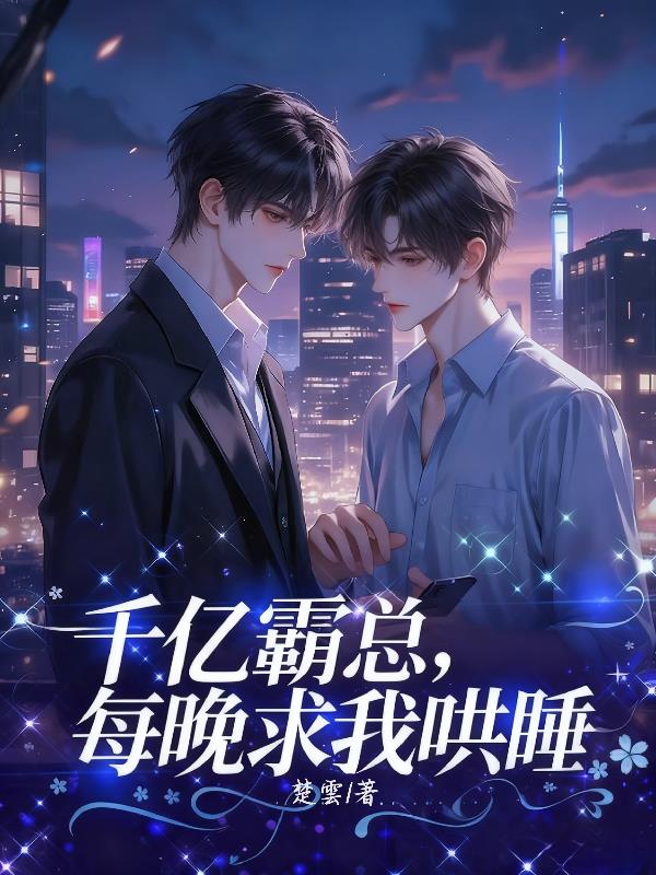 千亿霸总,每晚求我哄睡