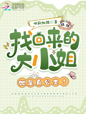 找回来的大小姐，她是真公主！