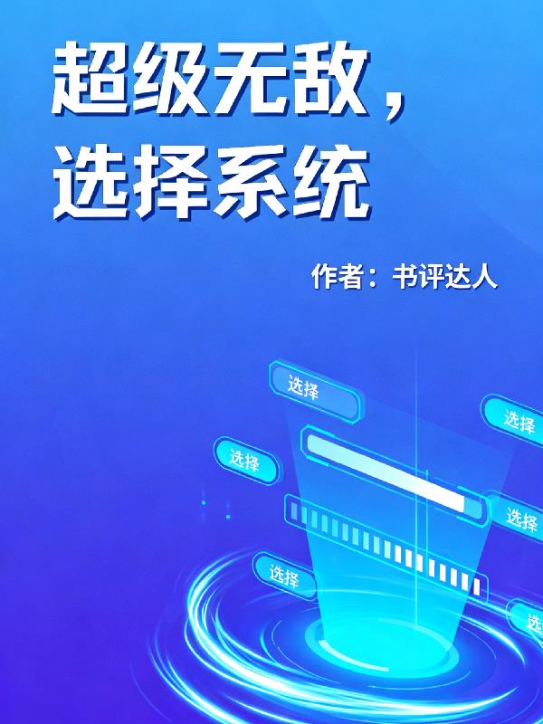 超级无敌,选择系统