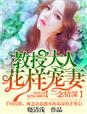 一念情深,教授大人花样宠妻