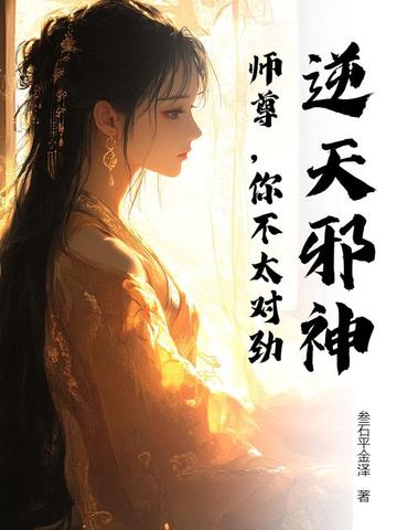 逆天邪神:师尊,你不太对劲