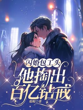 闪婚包工头,他掏出百亿钻戒