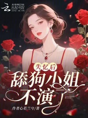 失忆后,舔狗小姐不演了