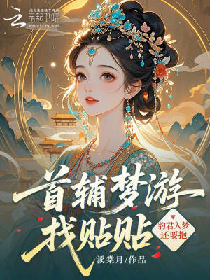 首辅梦游找贴贴,豹君入梦还要抱