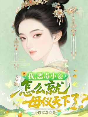 我,恶毒小妾,怎么就母仪天下了