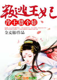 叛逃王妃,冷王借个娃