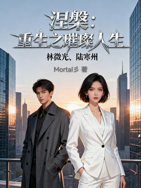 涅盘:重生之璀璨人生