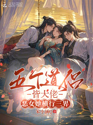五个道侣皆大佬,恶女她横行三界