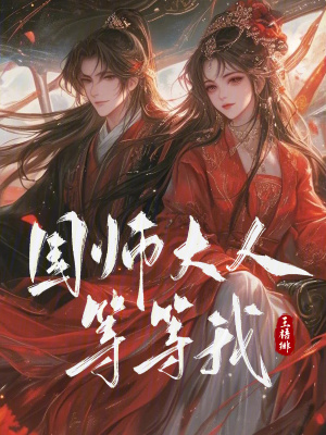 国师大人等等我!
