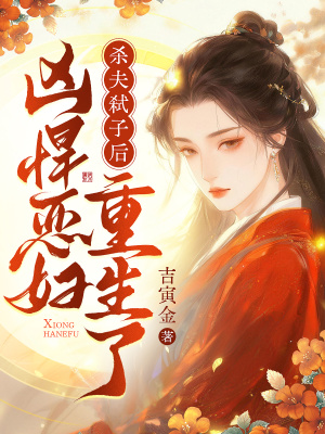 杀夫弑子后,凶悍恶妇重生了