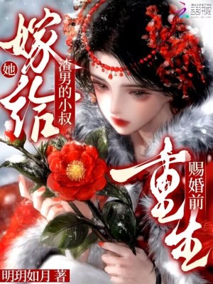 重生赐婚前，她嫁给渣男的小叔