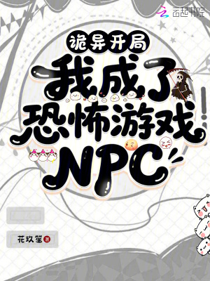 诡异开局,我成了恐怖游戏NPC