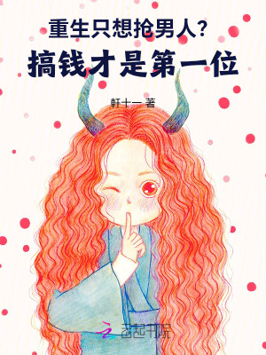 重生只想抢男人?搞钱才是第一位