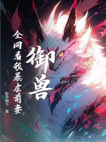 御兽:全网看我暴虐前妻!