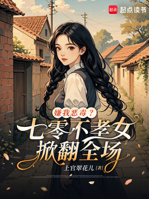 嫌我恶毒?七零不孝女掀翻全场