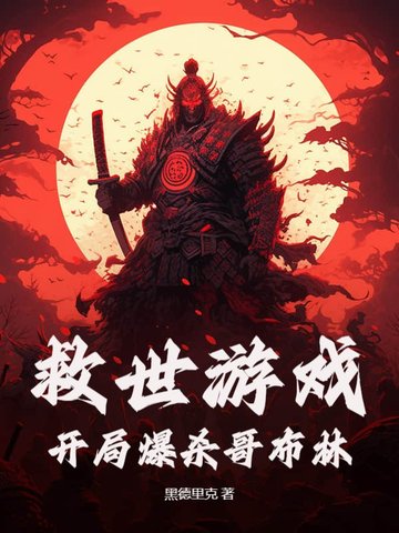 救世游戏:开局爆杀哥布林