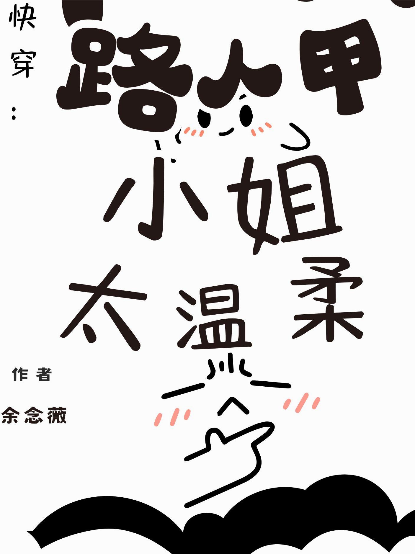 快穿:路人甲小姐太温柔