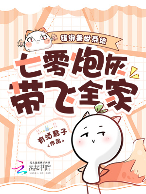 错绑兽世系统,七零炮灰带飞全家