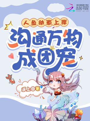 人鱼幼崽上岸,沟通万物成团宠