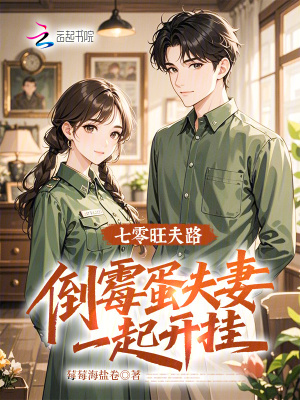 七零旺夫路:倒霉蛋夫妻一起开挂