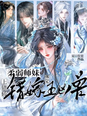 上错轿,柔弱师妹错嫁绑定五凶兽
