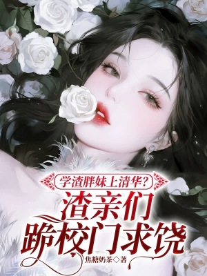 学渣胖妹上清华?渣亲跪校门求饶