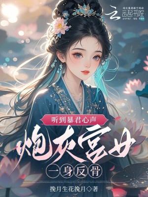 听到暴君心声,炮灰宫女一身反骨