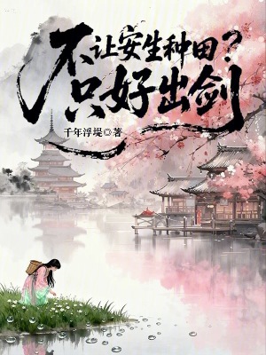 不让安生种田?只好出剑