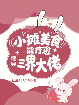 小摊美食能疗愈,馋哭三界大佬