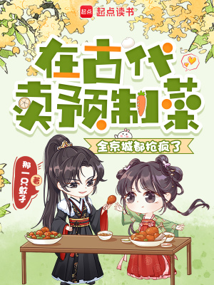在古代卖预制菜,全京城都抢疯了