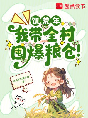 饥荒年,我带全村囤爆粮仓!