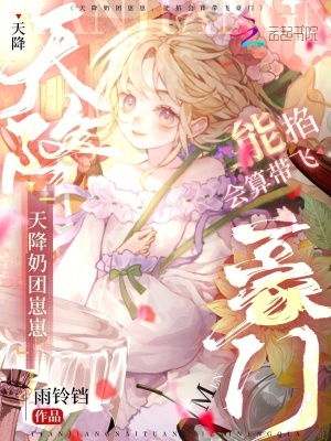 天降奶团崽崽,能掐会算带飞豪门