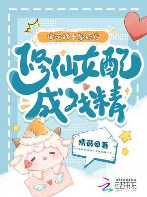 绑定抽卡系统后,修仙女配成戏精
