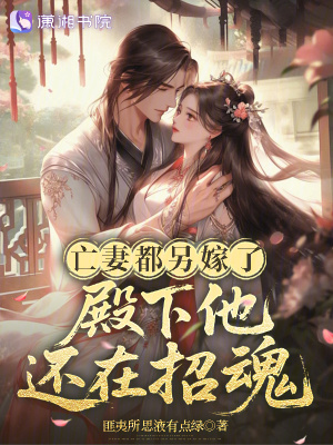 亡妻都另嫁了,殿下他还在招魂