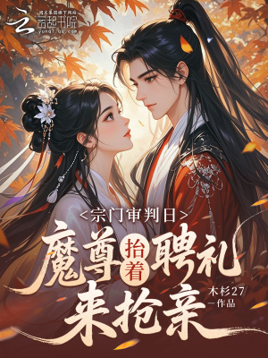 宗门大比前,魔尊抬着聘礼来订亲