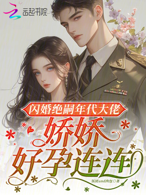 闪婚绝嗣年代大佬,娇娇好孕连连