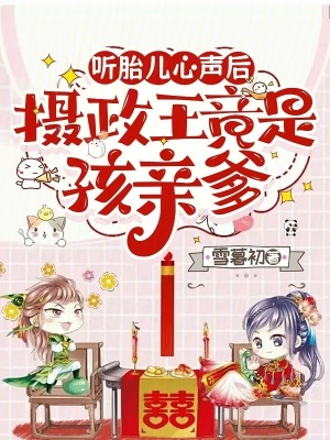 听胎儿心声后,摄政王竟是孩亲爹