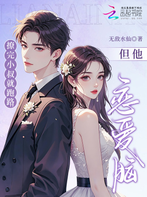 撩完小叔就跑路,但他恋爱脑了