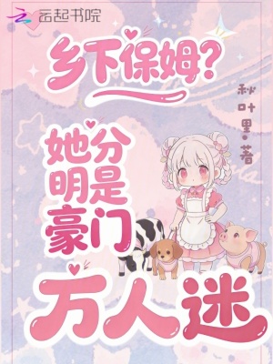 乡下保姆?她分明是豪门万人迷!