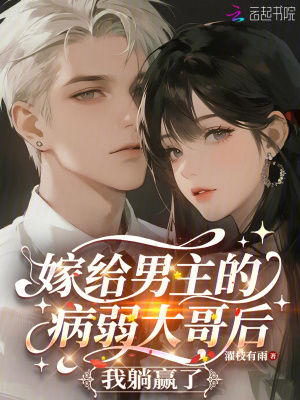 嫁给男主的病弱大哥后,我躺赢了