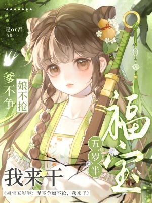 福宝五岁半:爹不争娘不抢我来干