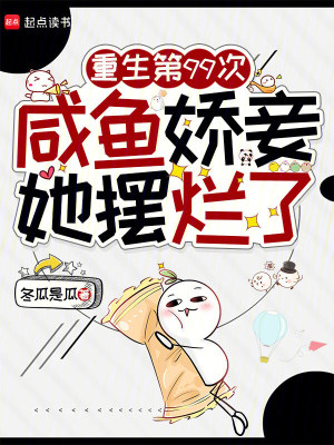 重生第99次,咸鱼娇妾她摆烂了