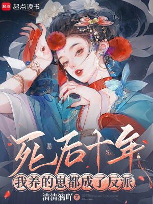 死后十年,我养的崽都成了反派