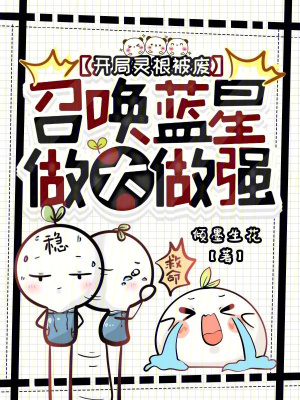 开局灵根被废,召唤蓝星做大做强